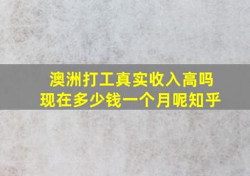 澳洲打工真实收入高吗现在多少钱一个月呢知乎