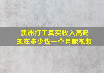 澳洲打工真实收入高吗现在多少钱一个月呢视频