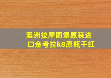 澳洲拉摩图堡原装进口金考拉k8原瓶干红