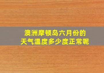 澳洲摩顿岛六月份的天气温度多少度正常呢