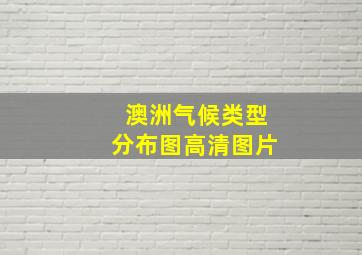 澳洲气候类型分布图高清图片