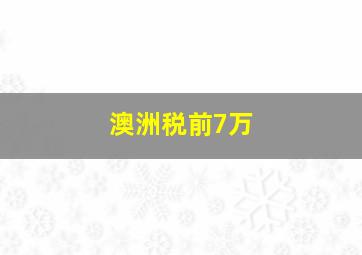 澳洲税前7万