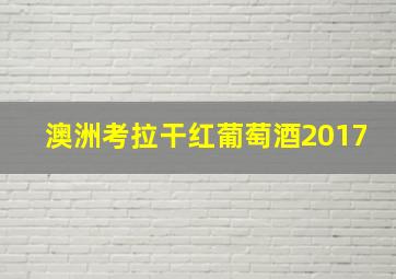 澳洲考拉干红葡萄酒2017