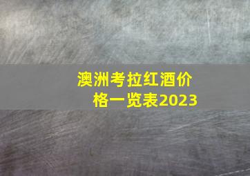 澳洲考拉红酒价格一览表2023