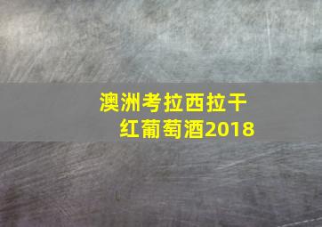 澳洲考拉西拉干红葡萄酒2018