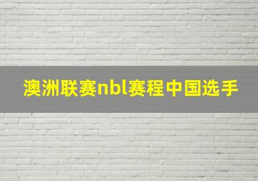 澳洲联赛nbl赛程中国选手