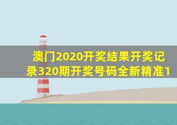 澳门2020开奖结果开奖记录320期开奖号码全新精准1