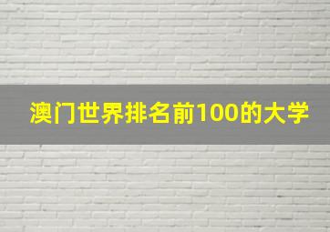 澳门世界排名前100的大学