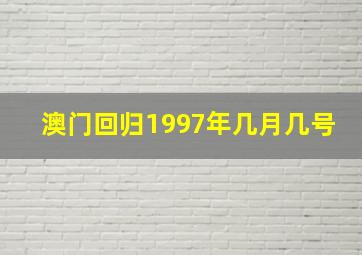 澳门回归1997年几月几号