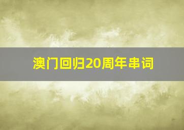 澳门回归20周年串词