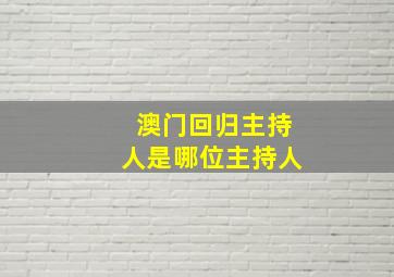 澳门回归主持人是哪位主持人