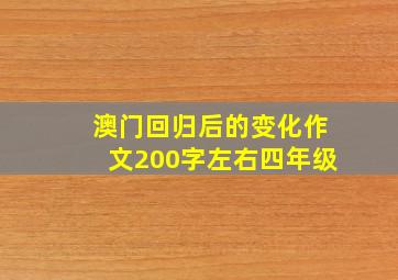 澳门回归后的变化作文200字左右四年级