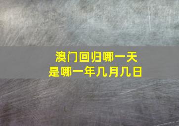 澳门回归哪一天是哪一年几月几日