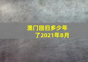 澳门回归多少年了2021年8月