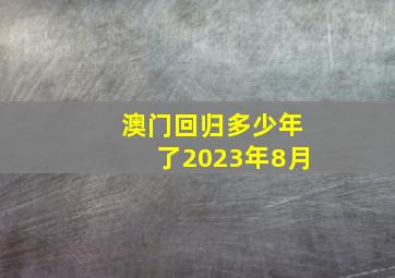 澳门回归多少年了2023年8月