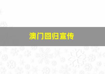 澳门回归宣传