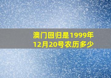 澳门回归是1999年12月20号农历多少