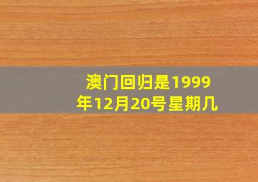 澳门回归是1999年12月20号星期几