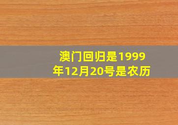 澳门回归是1999年12月20号是农历