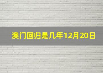 澳门回归是几年12月20日