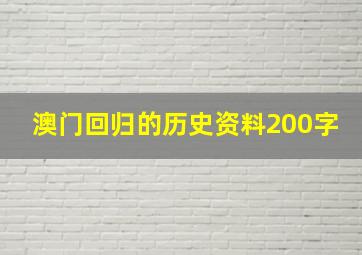 澳门回归的历史资料200字