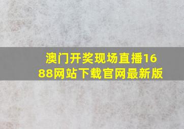 澳门开奖现场直播1688网站下载官网最新版