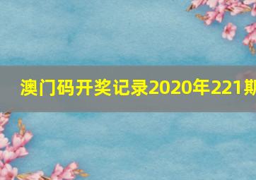 澳门码开奖记录2020年221期