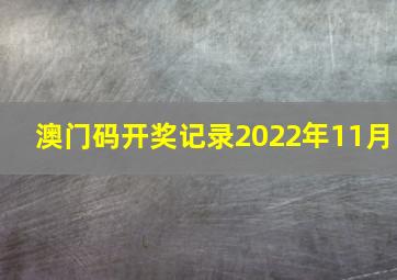 澳门码开奖记录2022年11月