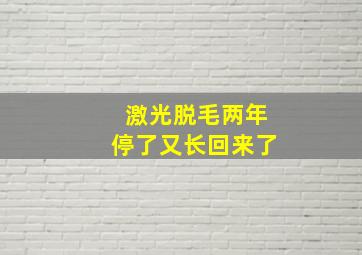 激光脱毛两年停了又长回来了