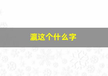 瀛这个什么字