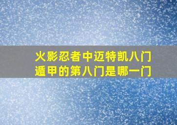 火影忍者中迈特凯八门遁甲的第八门是哪一门