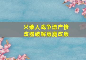 火柴人战争遗产修改器破解版魔改版