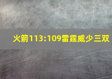 火箭113:109雷霆威少三双