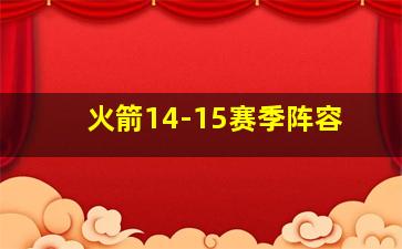 火箭14-15赛季阵容