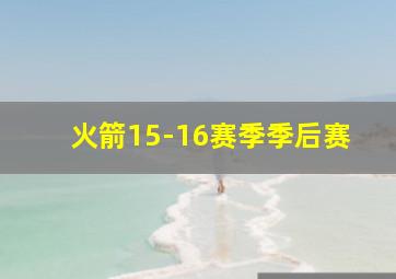 火箭15-16赛季季后赛