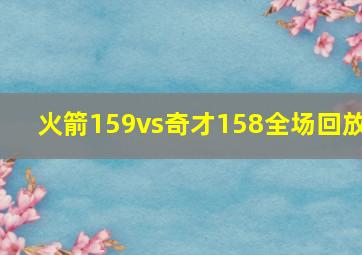 火箭159vs奇才158全场回放