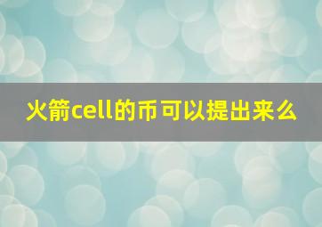 火箭cell的币可以提出来么