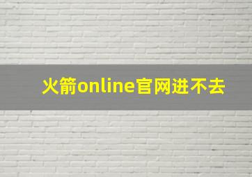 火箭online官网进不去