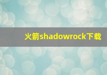 火箭shadowrock下载