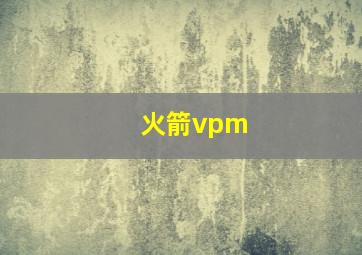 火箭vpm