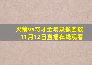 火箭vs奇才全场录像回放11月12日直播在线观看