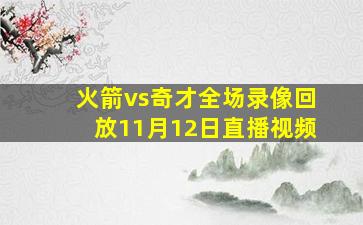 火箭vs奇才全场录像回放11月12日直播视频