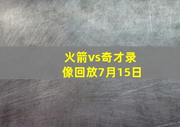 火箭vs奇才录像回放7月15日