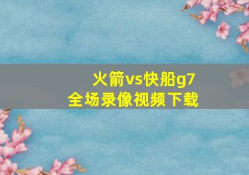 火箭vs快船g7全场录像视频下载