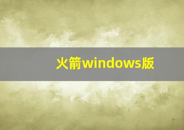 火箭windows版