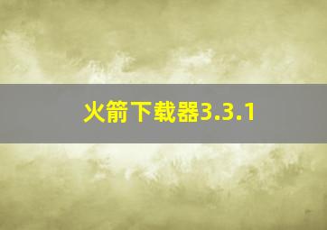 火箭下载器3.3.1