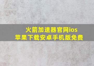 火箭加速器官网ios苹果下载安卓手机版免费