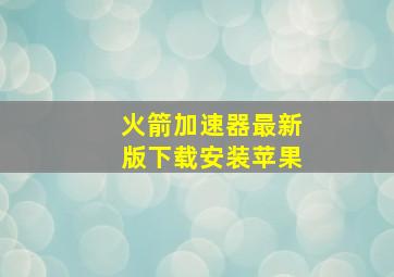 火箭加速器最新版下载安装苹果