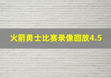 火箭勇士比赛录像回放4.5