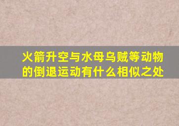 火箭升空与水母乌贼等动物的倒退运动有什么相似之处